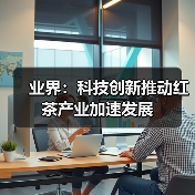 业界：科技创新推动红茶产业加速发展（图2）