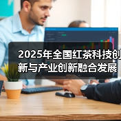 2025年全国红茶科技创新与产业创新融合发展大会召开 川红茶业助力四川茶产业强省建设(图1) 2025年全国红茶科技创新与产业创新融合发展大会召开 川红茶业助力四川茶产业强省建设(图1)