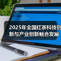 2025年全国红茶科技创新与产业创新融合发展大会召开 川红茶业助力四川茶产业强省建设(图4) 2025年全国红茶科技创新与产业创新融合发展大会召开 川红茶业助力四川茶产业强省建设(图4)