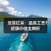 龙泉红茶:品质工艺与健康价值全解析(图3) 龙泉红茶:品质工艺与健康价值全解析(图3)