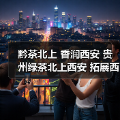 黔茶北上 香润西安 贵州绿茶北上西安 拓展西北市场(图1) 黔茶北上 香润西安 贵州绿茶北上西安 拓展西北市场(图1)