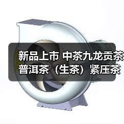 新品上市 中茶九龙贡茶 普洱茶（生茶）紧压茶（图2）