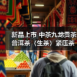 新品上市 中茶九龙贡茶 普洱茶（生茶）紧压茶（图3）