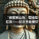 “骏眉越山海,雪域蕴红香——纪念金骏眉研发20周年暨溯源西藏察隅红茶原产地之旅”举行(图1) “骏眉越山海,雪域蕴红香——纪念金骏眉研发20周年暨溯源西藏察隅红茶原产地之旅”举行(图1)