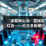 “骏眉越山海,雪域蕴红香——纪念金骏眉研发20周年暨溯源西藏察隅红茶原产地之旅”举行(图4) “骏眉越山海,雪域蕴红香——纪念金骏眉研发20周年暨溯源西藏察隅红茶原产地之旅”举行(图4)