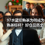 97水蓝印熟茶为何成为熟茶标杆？好仓品质全解析（图1）