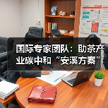 国际专家团队：助茶产业碳中和“安溪方案”出海（图3）