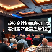 政校企社协同联动,为贵州茶产业高质量发展注入人才动力(图4) 政校企社协同联动,为贵州茶产业高质量发展注入人才动力(图4)