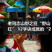 老同志山野之狂“野山红” 12字诀成就的“26周年”之味(图2) 老同志山野之狂“野山红” 12字诀成就的“26周年”之味(图2)