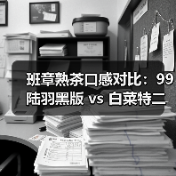 班章熟茶口感对比:99陆羽黑版 vs 白菜特二号谁更胜一筹?(图1) 班章熟茶口感对比:99陆羽黑版 vs 白菜特二号谁更胜一筹?(图1)