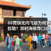 88青饼无内飞版为何更惊艳?邓时海推荐口感对比评测(图3) 88青饼无内飞版为何更惊艳?邓时海推荐口感对比评测(图3)