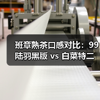 班章熟茶口感对比:99陆羽黑版 vs 白菜特二号谁更胜一筹?(图2) 班章熟茶口感对比:99陆羽黑版 vs 白菜特二号谁更胜一筹?(图2)