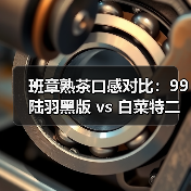 班章熟茶口感对比:99陆羽黑版 vs 白菜特二号谁更胜一筹?(图3) 班章熟茶口感对比:99陆羽黑版 vs 白菜特二号谁更胜一筹?(图3)