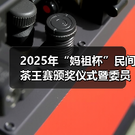 2025年“妈祖杯”民间茶王赛颁奖仪式暨委员联系界别群众活动举行(图1) 2025年“妈祖杯”民间茶王赛颁奖仪式暨委员联系界别群众活动举行(图1)