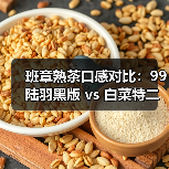 班章熟茶口感对比:99陆羽黑版 vs 白菜特二号谁更胜一筹?(图4) 班章熟茶口感对比:99陆羽黑版 vs 白菜特二号谁更胜一筹?(图4)
