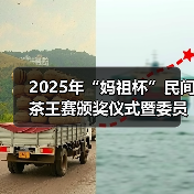 2025年“妈祖杯”民间茶王赛颁奖仪式暨委员联系界别群众活动举行(图3) 2025年“妈祖杯”民间茶王赛颁奖仪式暨委员联系界别群众活动举行(图3)