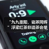 “九九重阳,瓷茶同辉”浮梁红茶非遗茶会举行(图1) “九九重阳,瓷茶同辉”浮梁红茶非遗茶会举行(图1)