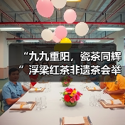 “九九重阳,瓷茶同辉”浮梁红茶非遗茶会举行(图2) “九九重阳,瓷茶同辉”浮梁红茶非遗茶会举行(图2)