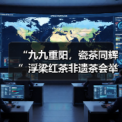 “九九重阳,瓷茶同辉”浮梁红茶非遗茶会举行(图3) “九九重阳,瓷茶同辉”浮梁红茶非遗茶会举行(图3)