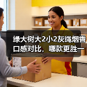 绿大树大2小2灰绳烟香口感对比,哪款更胜一筹?(图1) 绿大树大2小2灰绳烟香口感对比,哪款更胜一筹?(图1)