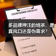 多品牌押注的焙茶,是真风口还是伪需求?(图4) 多品牌押注的焙茶,是真风口还是伪需求?(图4)