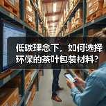 低碳理念下,如何选择环保的茶叶包装材料?(图3) 低碳理念下,如何选择环保的茶叶包装材料?(图3)