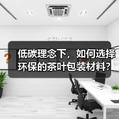 低碳理念下,如何选择环保的茶叶包装材料?(图4) 低碳理念下,如何选择环保的茶叶包装材料?(图4)