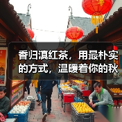 香归滇红茶,用最朴实的方式,温暖着你的秋冬时光(图2) 香归滇红茶,用最朴实的方式,温暖着你的秋冬时光(图2)