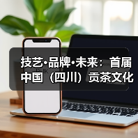 技艺·品牌·未来：首届中国（四川）贡茶文化品牌大会擘画茶业新图景（图2）
