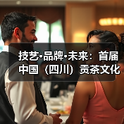 技艺·品牌·未来：首届中国（四川）贡茶文化品牌大会擘画茶业新图景（图1）