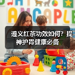 遵义红茶功效如何?提神护胃健康必备(图3) 遵义红茶功效如何?提神护胃健康必备(图3)