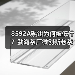 8592A熟饼为何被低估?勐海茶厂微创新老茶香揭秘(图1) 8592A熟饼为何被低估?勐海茶厂微创新老茶香揭秘(图1)