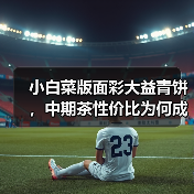 小白菜版面彩大益青饼,中期茶性价比为何成战神?(图3) 小白菜版面彩大益青饼,中期茶性价比为何成战神?(图3)