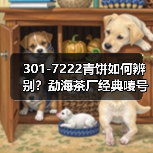 301-7222青饼如何辨别?勐海茶厂经典唛号茶品鉴(图4) 301-7222青饼如何辨别?勐海茶厂经典唛号茶品鉴(图4)