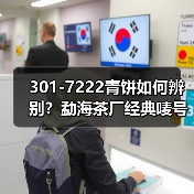 301-7222青饼如何辨别?勐海茶厂经典唛号茶品鉴(图1) 301-7222青饼如何辨别?勐海茶厂经典唛号茶品鉴(图1)