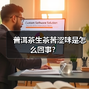 普洱茶生茶苦涩味是怎么回事?(图1) 普洱茶生茶苦涩味是怎么回事?(图1)