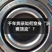 千年贡茶如何变身“消费顶流”？（图1）