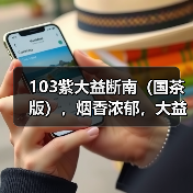 103紫大益断南(国茶版),烟香浓郁,大益中期茶经典之作(图1) 103紫大益断南(国茶版),烟香浓郁,大益中期茶经典之作(图1)