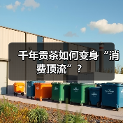 千年贡茶如何变身“消费顶流”？（图3）
