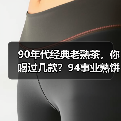 90年代经典老熟茶,你喝过几款?94事业熟饼、96紫大益熟饼……(图1) 90年代经典老熟茶,你喝过几款?94事业熟饼、96紫大益熟饼……(图1)
