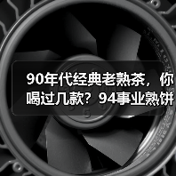 90年代经典老熟茶,你喝过几款?94事业熟饼、96紫大益熟饼……(图2) 90年代经典老熟茶,你喝过几款?94事业熟饼、96紫大益熟饼……(图2)
