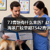 73青饼有什么来历?勐海茶厂较早期7542青饼代表(图1) 73青饼有什么来历?勐海茶厂较早期7542青饼代表(图1)