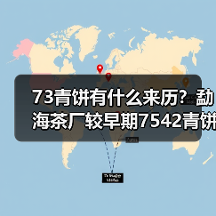 73青饼有什么来历?勐海茶厂较早期7542青饼代表(图2) 73青饼有什么来历?勐海茶厂较早期7542青饼代表(图2)