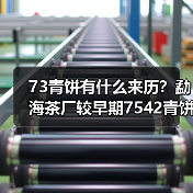 73青饼有什么来历?勐海茶厂较早期7542青饼代表(图4) 73青饼有什么来历?勐海茶厂较早期7542青饼代表(图4)