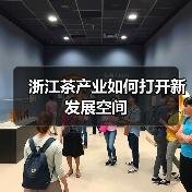 浙江茶产业如何打开新发展空间(图2) 浙江茶产业如何打开新发展空间(图2)