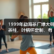 1999年勐海茶厂绿大树茶柱,叶柄怀定制,有品质的大厂普洱茶(图2) 1999年勐海茶厂绿大树茶柱,叶柄怀定制,有品质的大厂普洱茶(图2)