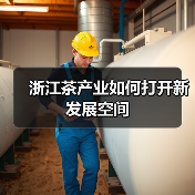 浙江茶产业如何打开新发展空间(图4) 浙江茶产业如何打开新发展空间(图4)