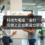 科技为笔绘“金叶” 凤庆规上企业新设立研发机构激活茶产业新动能（图2）