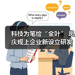 科技为笔绘“金叶” 凤庆规上企业新设立研发机构激活茶产业新动能（图3）