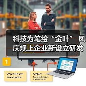 科技为笔绘“金叶” 凤庆规上企业新设立研发机构激活茶产业新动能（图4）